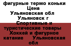 фигурные термо коньки Larsen › Цена ­ 2 000 - Ульяновская обл., Ульяновск г. Спортивные и туристические товары » Хоккей и фигурное катание   . Ульяновская обл.